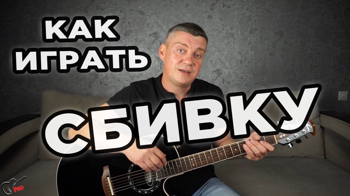 Как играть сбивку на гитаре