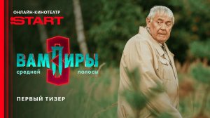 Вампиры средней полосы. Новый сезон | Тизер | Смотрите скоро на START