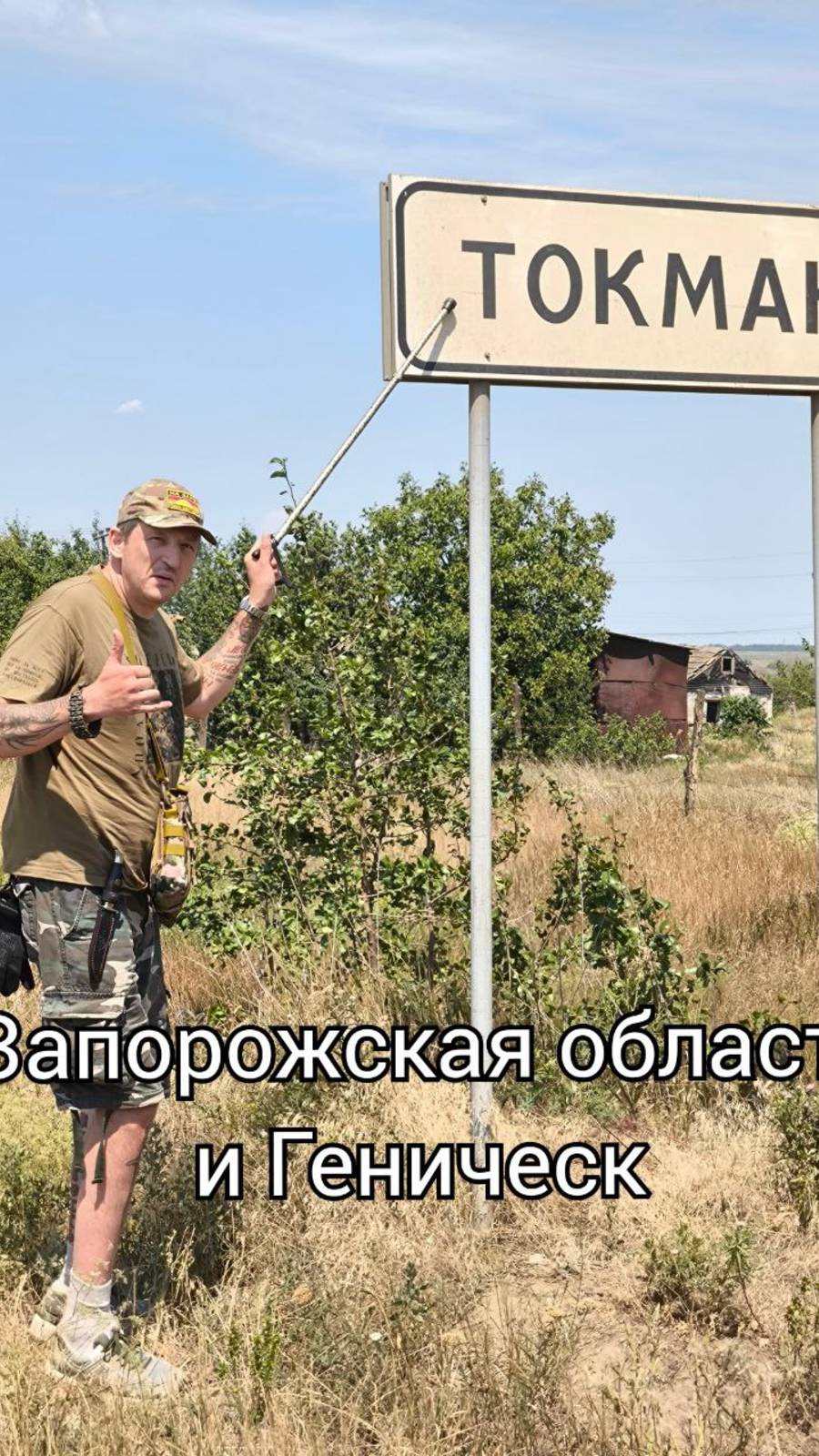 Токмак, Запорожская область и Геническ. Был во всех новых областях. #Токмак #Фронт #Гениченск смотреть онлайн