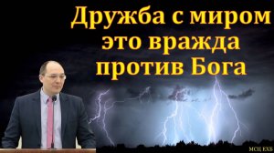 "Вражда против Бога". К. В. Ясвилас. МСЦ ЕХБ.
