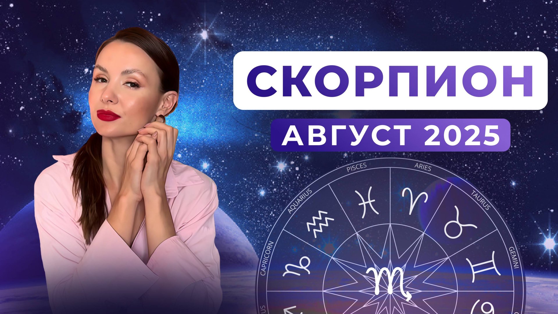 СКОРПИОН - астрологический прогноз на АВГУСТ 2025 смотреть онлайн