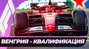 Формула 1 - Гран-При Венгрии 2025 - Квалификация | Хунгароринг