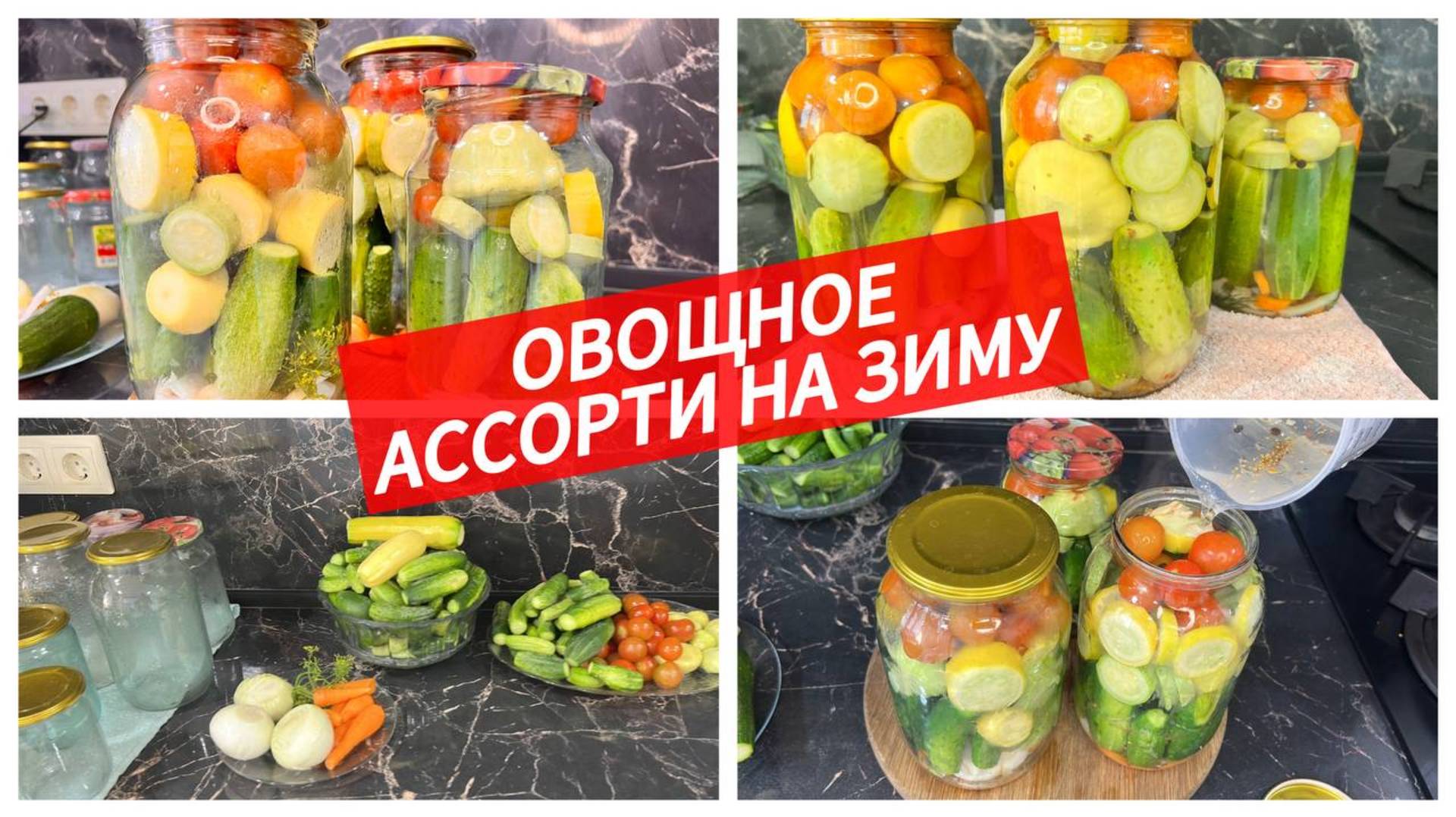 Овощное ассорти на зиму, вкусная консервация своими руками смотреть онлайн