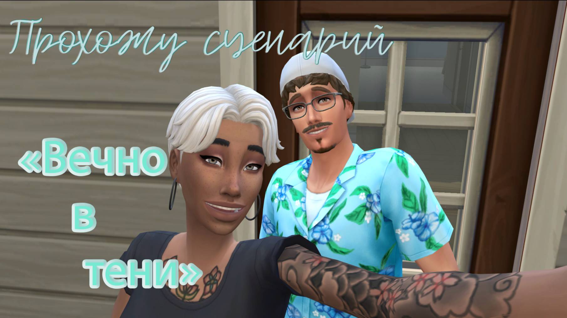 #11 Последняя серия / Вечно в тени / Симс4