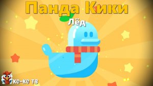 Игра «BabyBus. Лёд». Детская познавательная игра. (бейбибас, панда Кики).