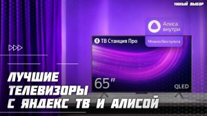 Лучшие телевизоры с Яндекс ТВ и Алисой в 2025 году — обзор лучших моделей
