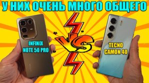 СРАВНЕНИЕ INFINIX NOTE 50 PRO И TECNO CAMON 40