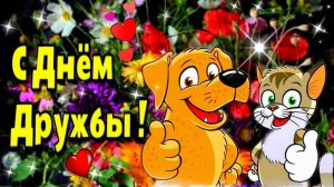 Международный день дружбы