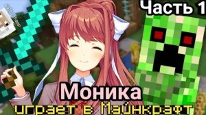 Литературный Клуб Моника играет в МайнКрафт часть 1
