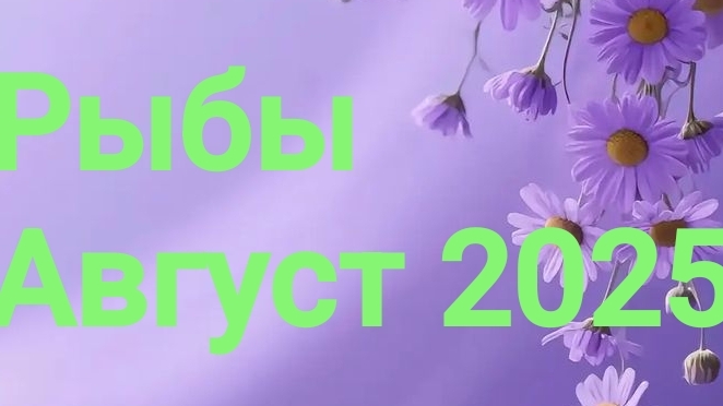 Рыбы. Август 2025 год. 🦋💖🌿 смотреть онлайн