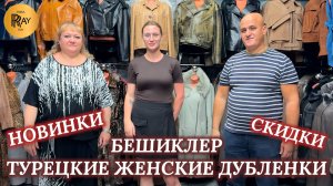 БЕШИКЛЕР🎀 НОВАЯ КОЛЛЕКЦИЯ ТУРЕЦКИХ ДУБЛЕНОК✨ СКИДКИ И ХИТЫ СЕЗОНА УЖЕ В ПРОДАЖЕ😍 ТК Садовод Москва