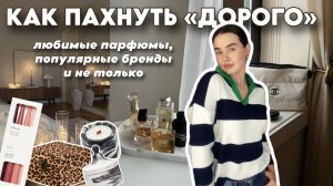 КАК ПАХНУТЬ "ДОРОГО": секрет стойкости парфюма, аромат для дома Black Opium