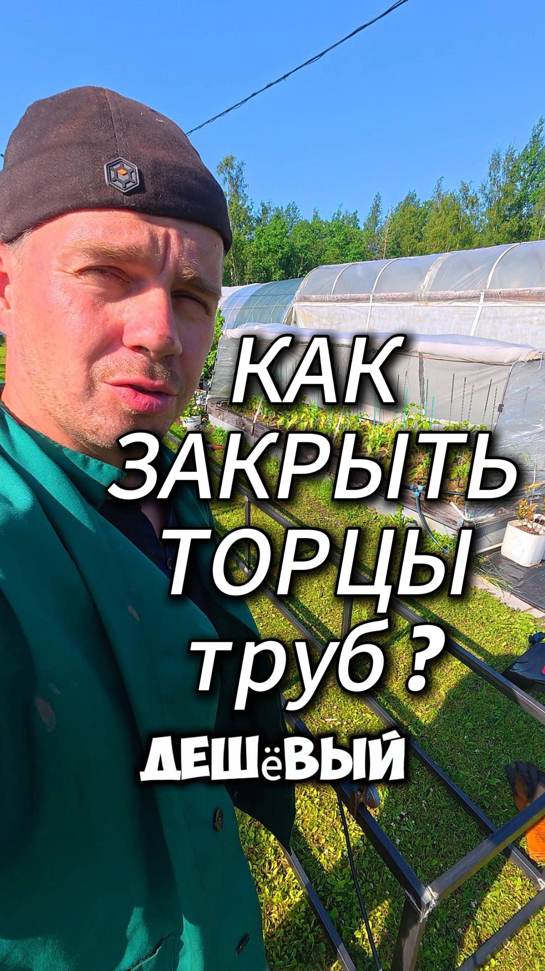 Как закрыть торцы труб ? смотреть онлайн