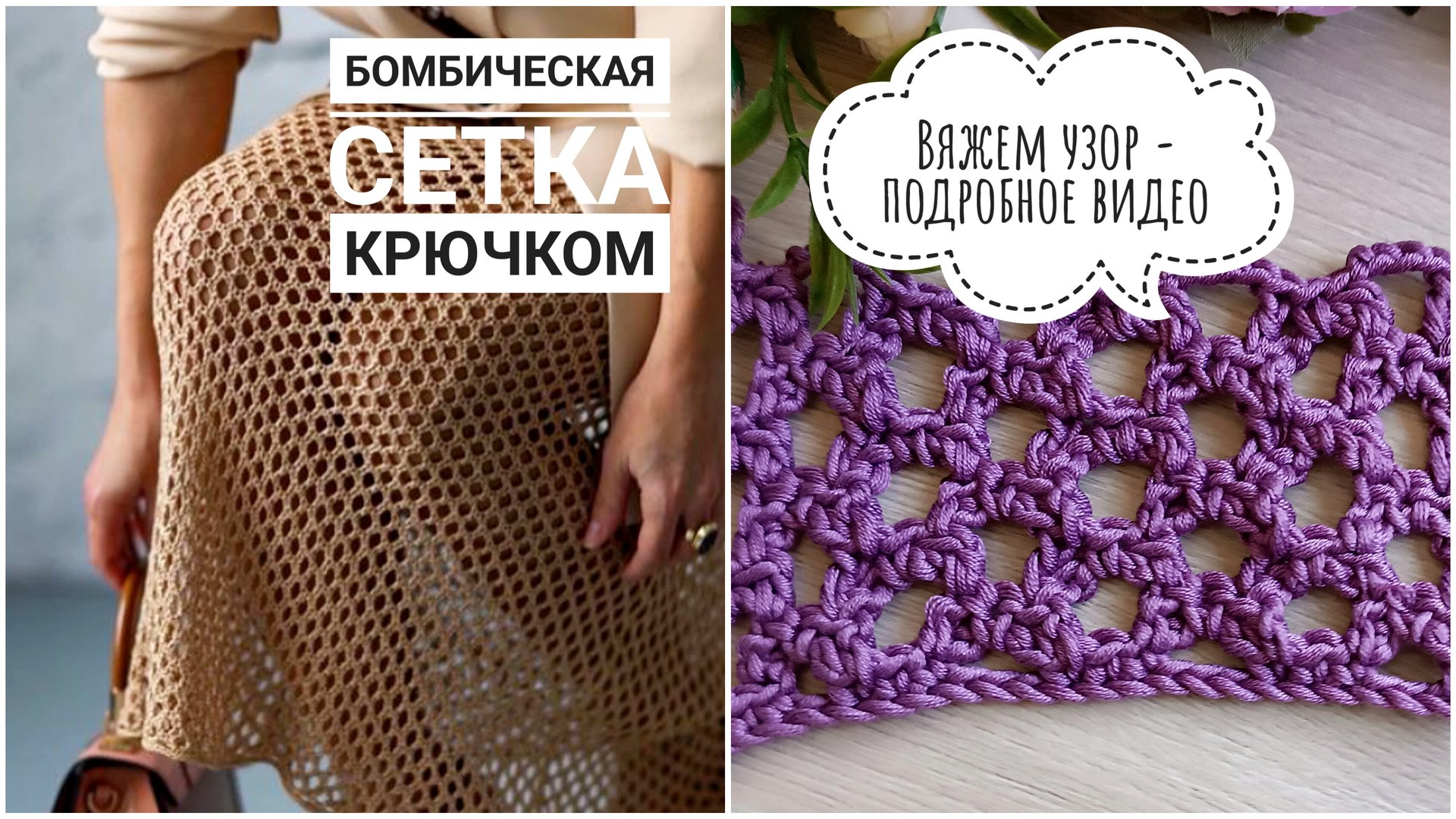 САМАЯ ШИКАРНАЯ СЕТКА КРЮЧКОМ// СОТЫ КРЮЧКОМ // УЗОР ДЛЯ ЮБКИ// УЗОР ДЛЯ ТОПА// ПОДРОБНЫЙ ВИДЕО-УРОК смотреть онлайн