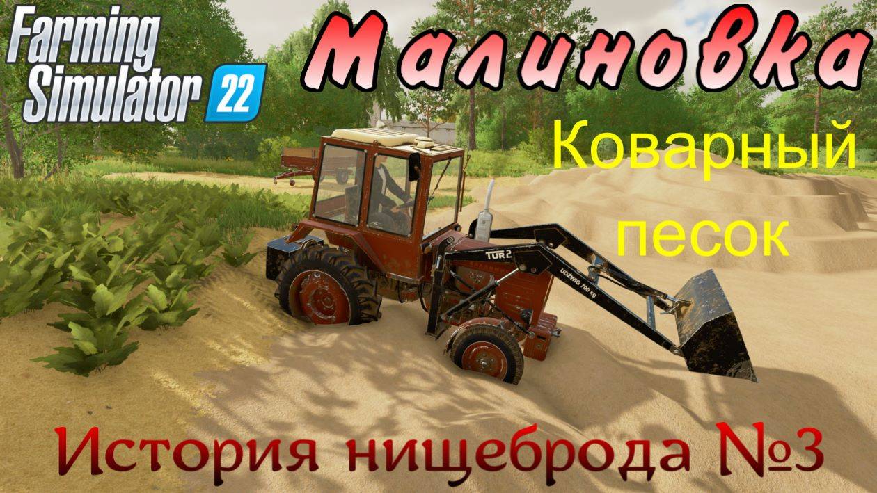 Farming Simulator 22. Малиновка. История нищеброда №3. Коварный песок. смотреть онлайн