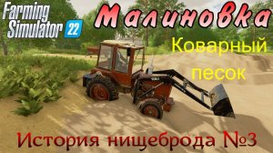 Farming Simulator 22. Малиновка. История нищеброда №3. Коварный песок.