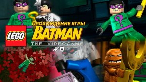 Прохождение игры LEGO Batman: The Videogame #8