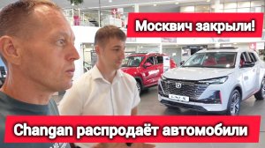 Changan в Воронеже — цены, модели, скидки! Почему закрыли Москвич?
