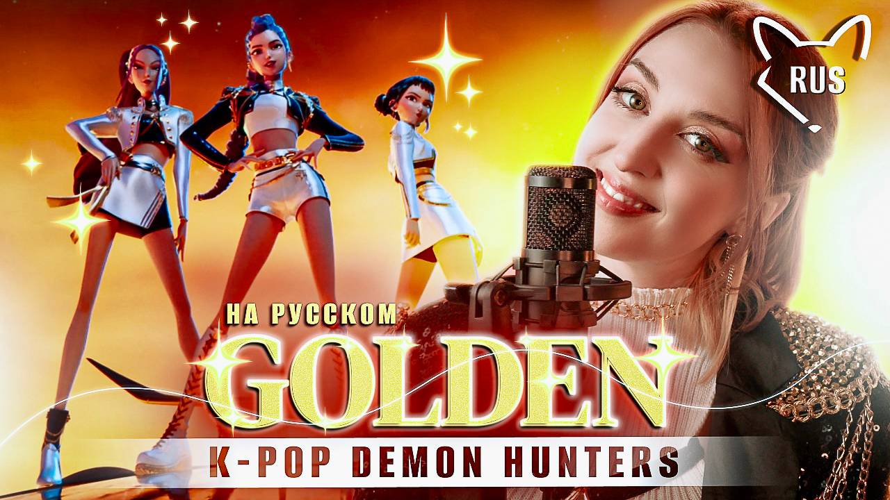 GOLDEN [K-pop охотницы на демонов] кавер на русском от @Tanri3,@MelodyNoteVtuber ,@higanbanban смотреть онлайн