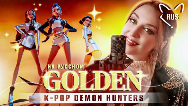 GOLDEN [K-pop охотницы на демонов] кавер на русском от @Tanri3,@MelodyNoteVtuber ,@higanbanban