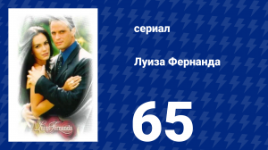 Луиза Фернанда 65 серия «Пустой дом» (сериал, 1999)
