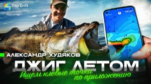 Приложение показало - мы поймали! Поиск перспективных мест с Dap Drift. Щука и судак на джиг летом!
