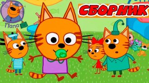 ТРИ КОТА - СБОРНИК МУЛЬТИКОВ - МУЛЬТИКИ ДЛЯ ДЕТЕЙ И МАЛЫШЕЙ - МУЛЬТФИЛЬМЫ ИГРА
