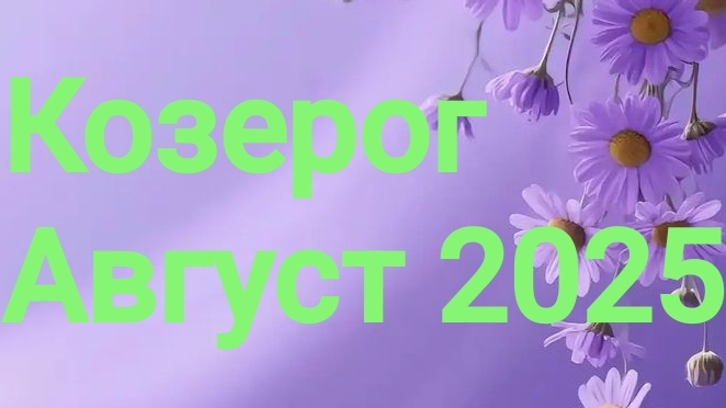 Козерог. Август 2025 год. 🦋💖🌿 смотреть онлайн