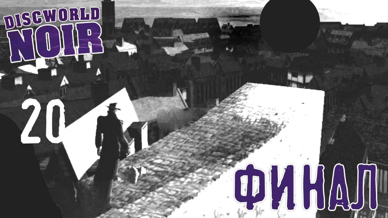 Детектив, который смог (финал) - Discworld Noir (1999) - 20