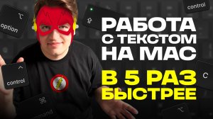 Ты не знал, что Mac умеет ТАК работать с текстом! Лучшие сочетания клавиш на Mac