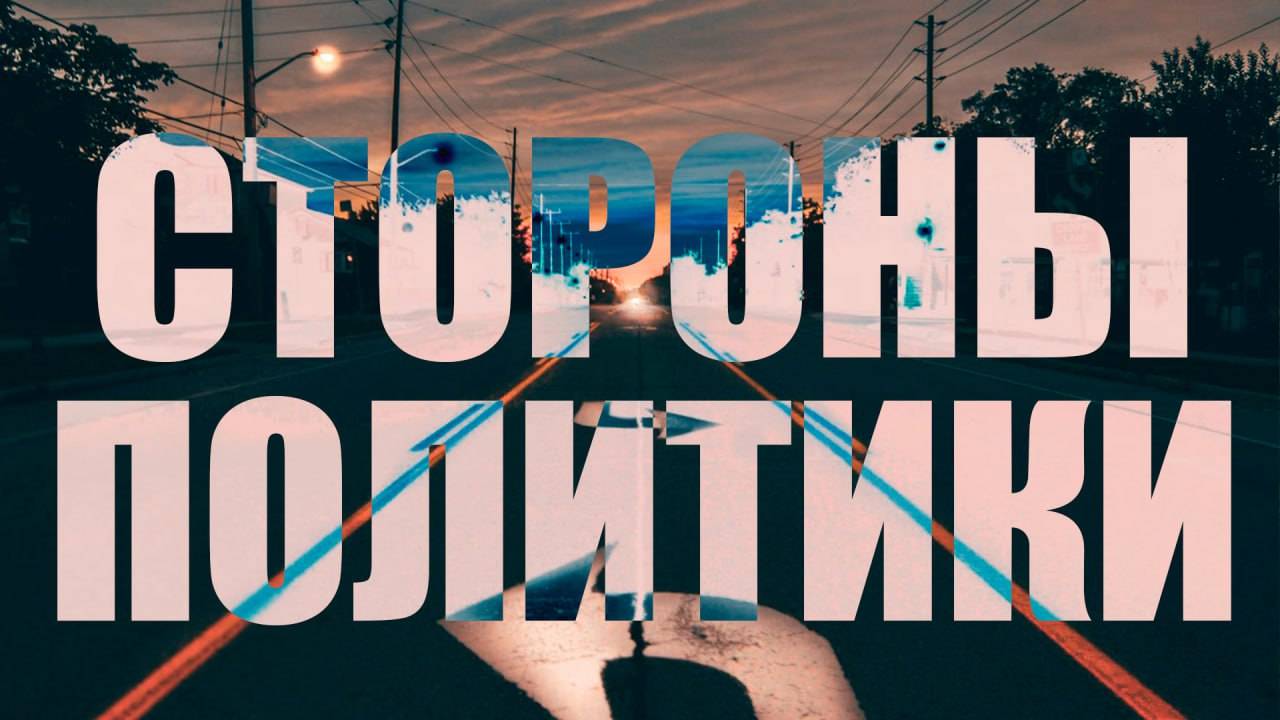 Политический спектр - где в нем ты？ смотреть онлайн