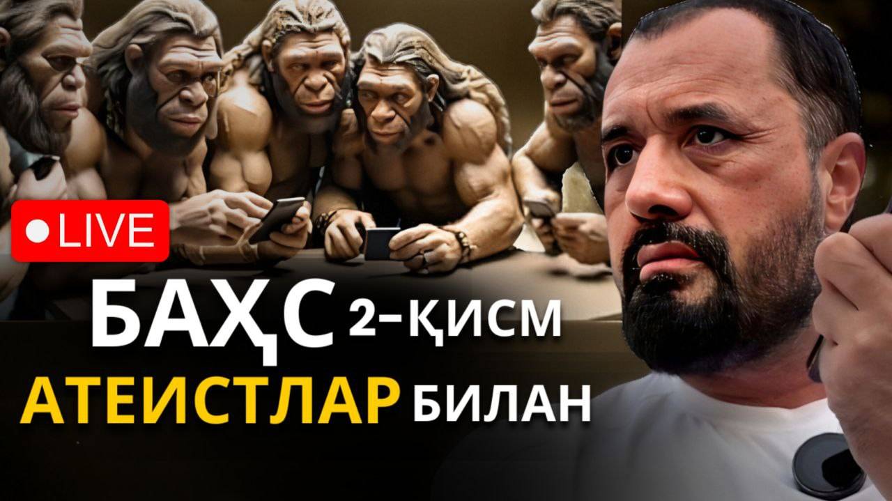 Атеист бўлиш учун илм керак эмас, инкор бўлса бўлди, Abror Muxtor Aliy - Bahs (Ateistlar Bilan)