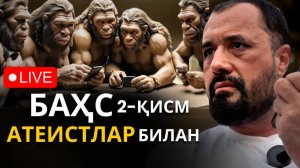 Атеист бўлиш учун илм керак эмас, инкор бўлса бўлди, Abror Muxtor Aliy - Bahs (Ateistlar bilan)