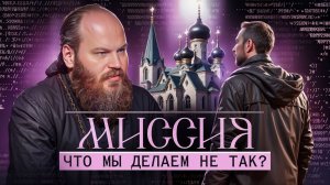 Миссия. Что мы делаем не так?