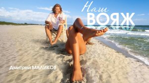 Дмитрий Маликов - Наш вояж