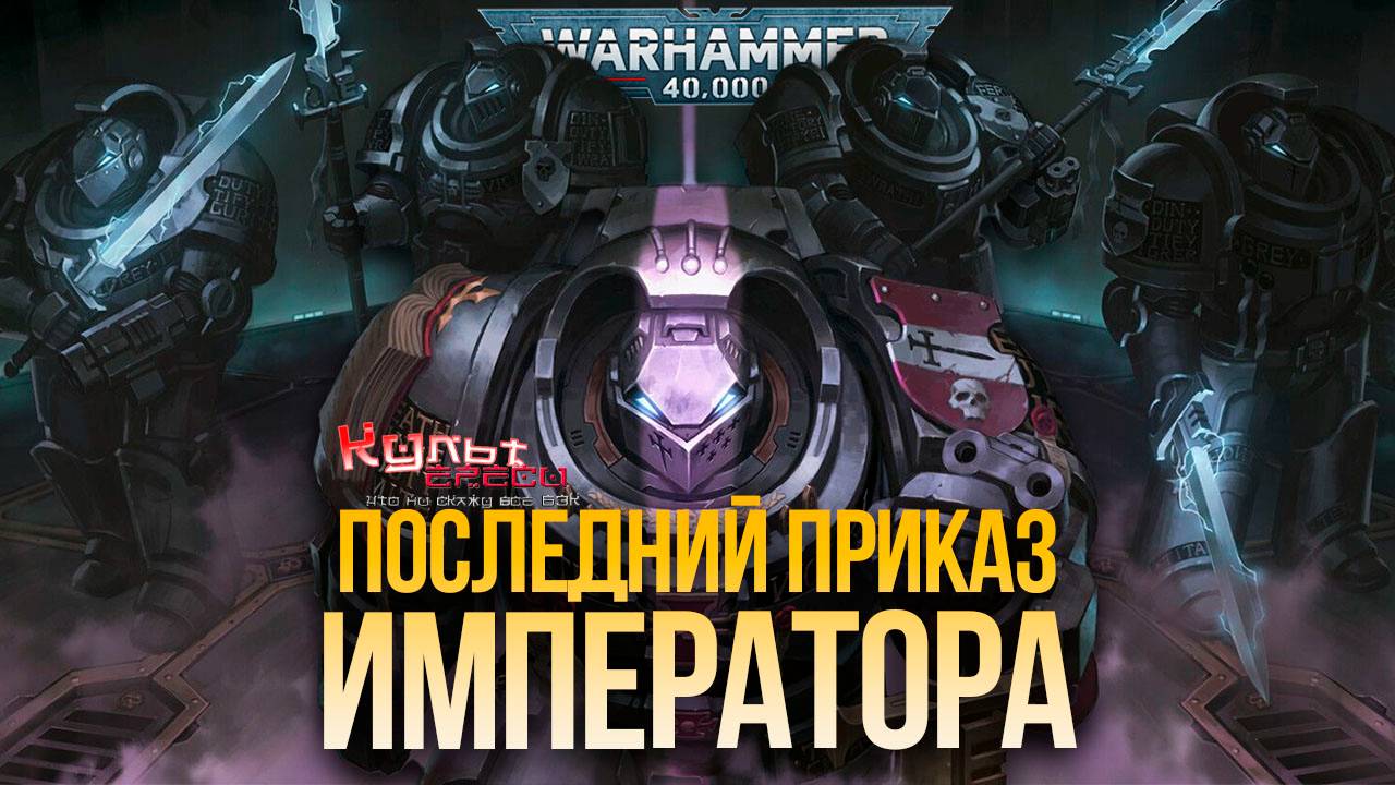 ПОСЛЕДНИЙ ПРИКАЗ ИМПЕРАТОРА - ДЕКРЕТ ТЕРМИНУС смотреть онлайн