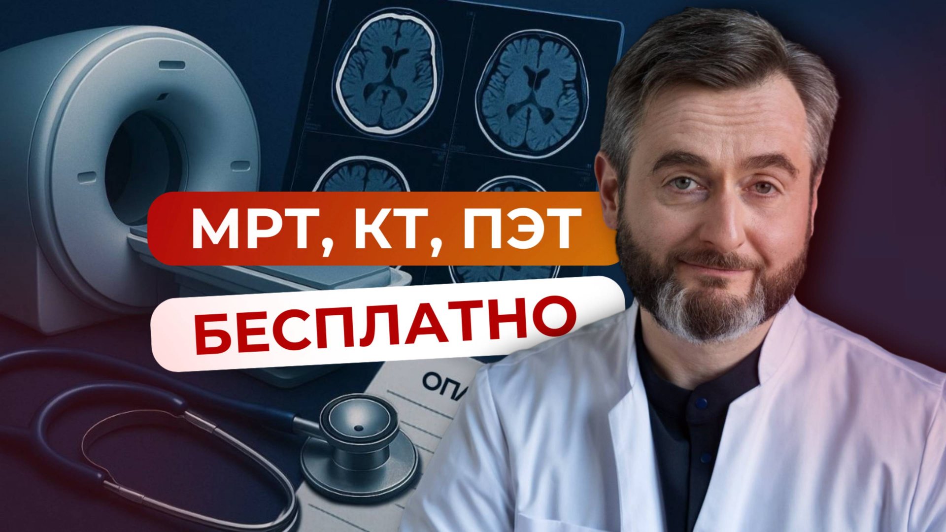 Как получить КТ/МРТ по ОМС: 5 шагов к бесплатной диагностике