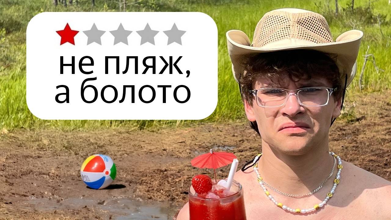 Я отдохнул на худших пляжах Беларуси смотреть онлайн