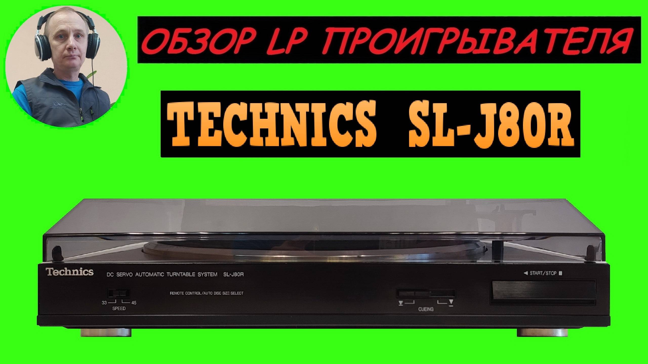 Обзор LP проигрывателя TECHNICS SL-J80R смотреть онлайн