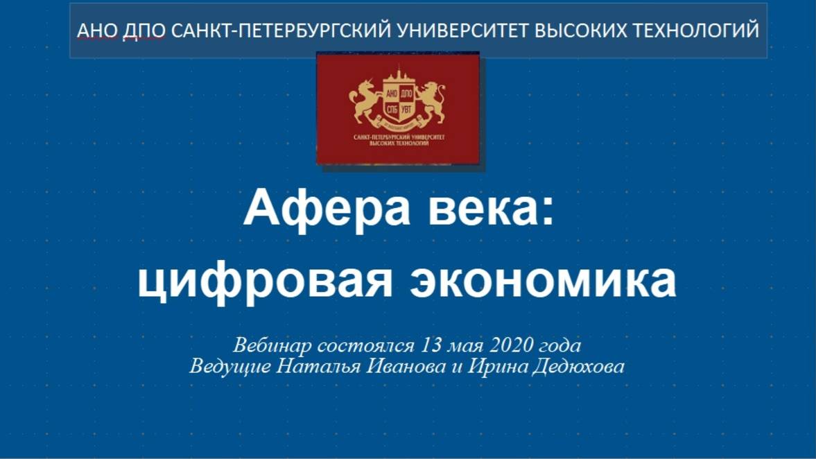 Афера века: цифровая экономика. (2020)