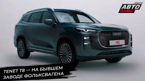 Tenet T8 перечислил отличия от Chery Tiggo 8 Pro Max 📺 Новости с колёс №3380