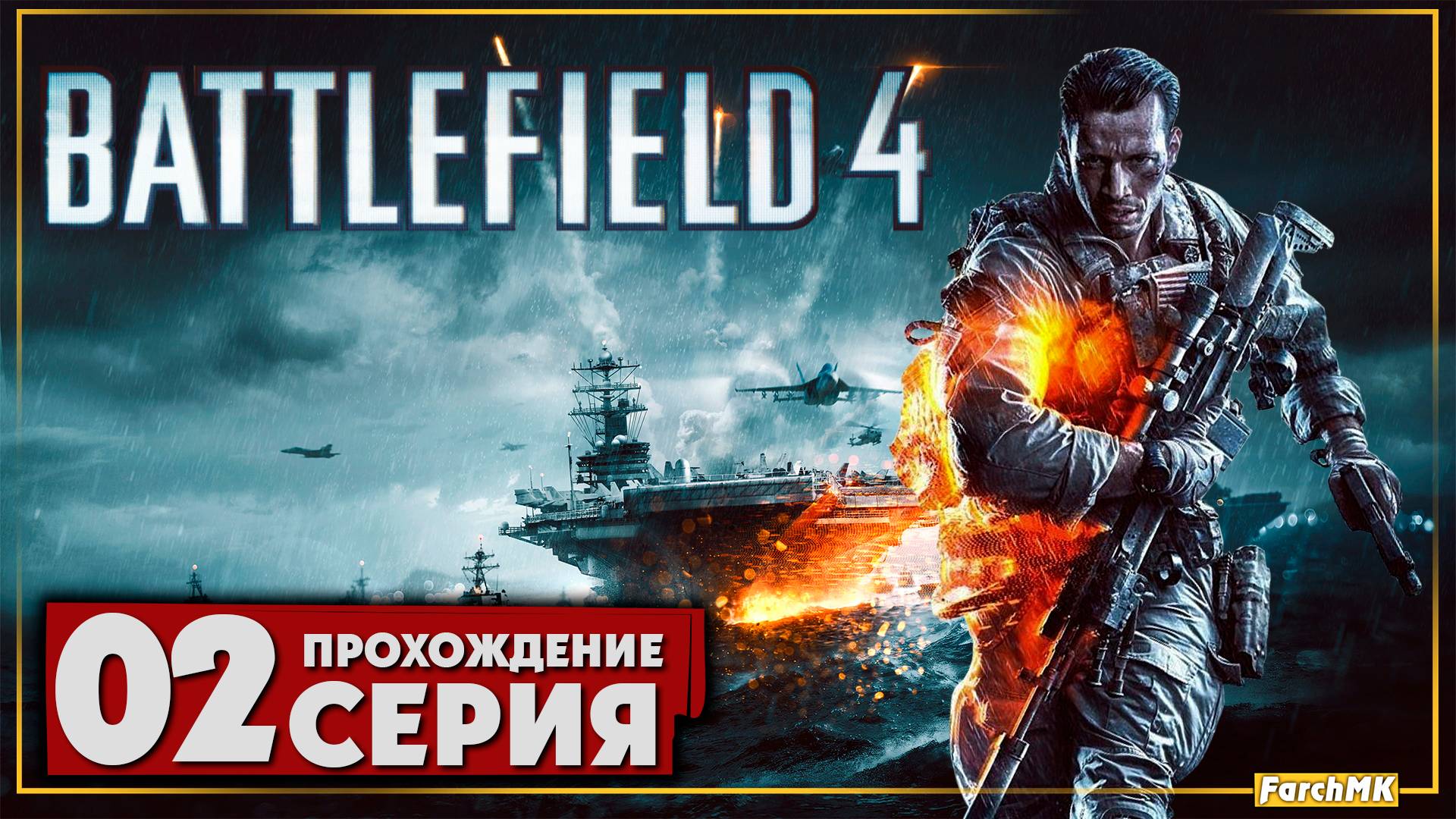 Одна из лучших частей серии ➤ Battlefield 4 🅕 Прохождение #2 | На Русском | PC
