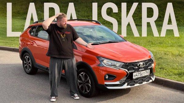 Покатался на LADA ISKRA и всё понял...