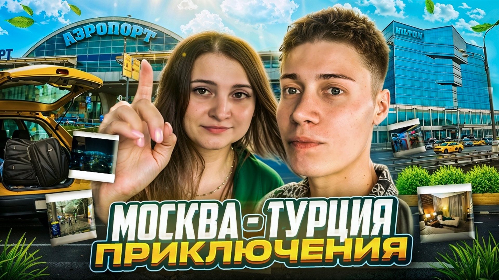 МОСКВА - ТУРЦИЯ | НЕОЖИДАННЫЕ ПРИКЛЮЧЕНИЯ смотреть онлайн