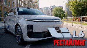 Lixiang L6 Max 2025 — Китайцы сделали это снова!