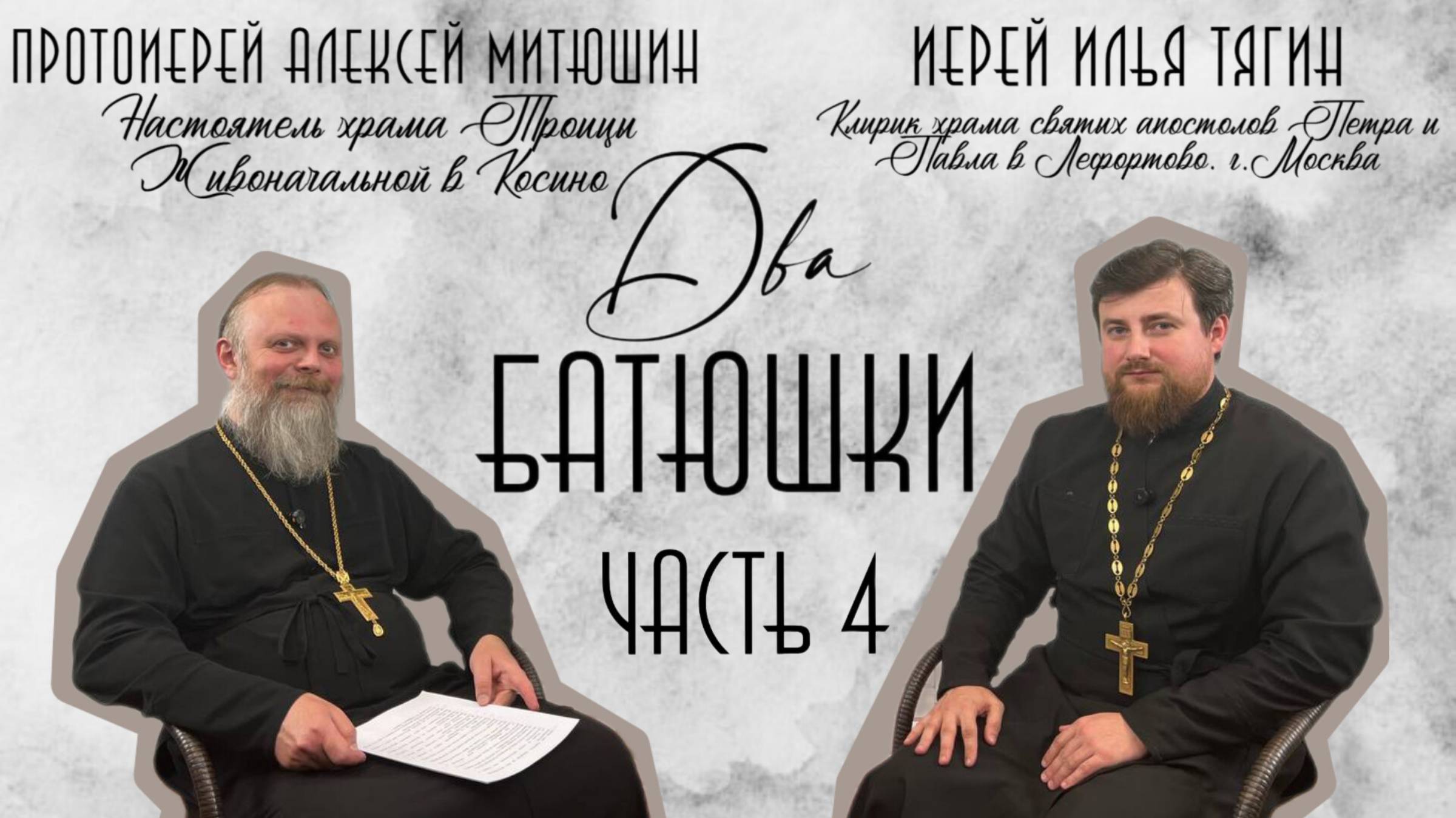Слышит Бог молитвы людей других религий?Об умерших на Пасху/ДВА БАТЮШКИ/Иерей Илья Тягин Часть 4