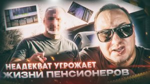 Неадекват угрожает жизни пенсионеров