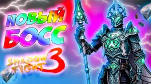 Новый Босс ПОГРЕБЕННЫЙ ЦЕНТУРИОН в Shadow Fight 3 #games #gameplay