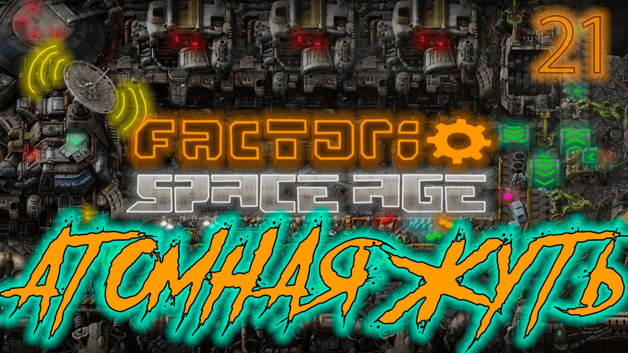 ֍АТОМНАЯ ЖУТЬ֍ ─ Factorio: Space Age #21