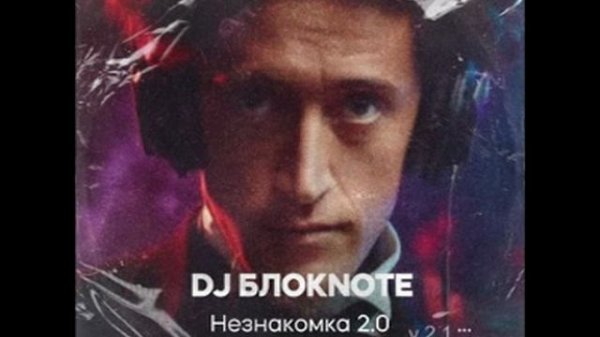 DJ Блокnote - Незнакомка 2.0 (feat. Александр Блок, krasav4eg v2. 1)